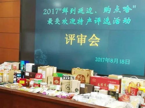 2017 鮮到延邊 購(gòu)點(diǎn)啥 之最受歡迎特產(chǎn)品現(xiàn)場(chǎng)評(píng)審工作會(huì)議在延召開(kāi)